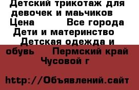 Детский трикотаж для девочек и маьчиков. › Цена ­ 250 - Все города Дети и материнство » Детская одежда и обувь   . Пермский край,Чусовой г.